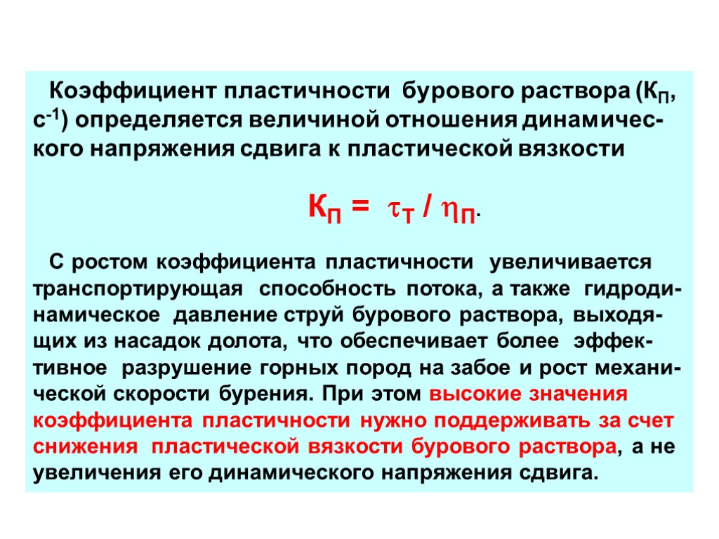 Коэффициент пластичности бурового раствора (КП, с-1) определяется величиной отношения динамичес-кого напряжения сдвига к пластической